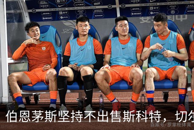 伯恩茅斯坚持不出售斯科特，切尔西等队将面临转会困境
