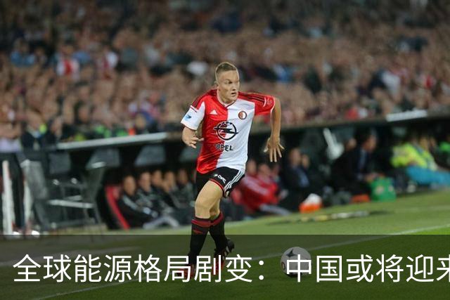 全球能源格局剧变：中国或将迎来超级油田