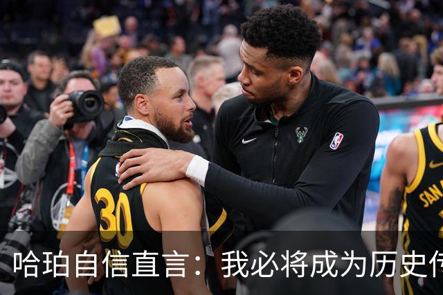 哈珀自信直言：我必将成为历史传奇球员之一
