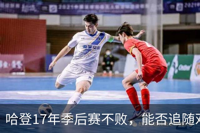 哈登17年季后赛不败，能否追随邓肯跨越千场胜利？
