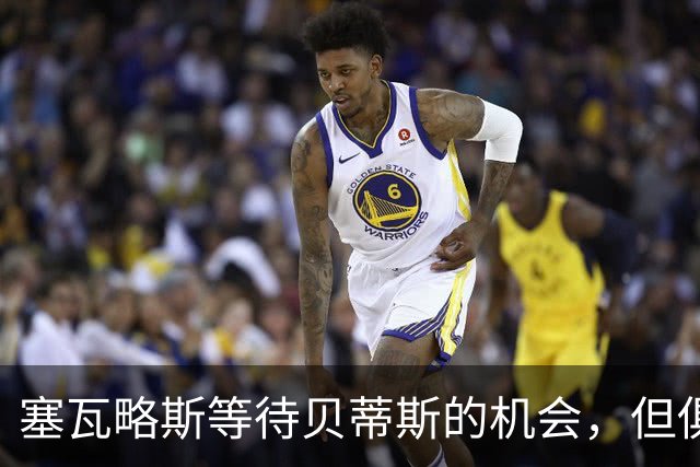 塞瓦略斯等待贝蒂斯的机会，但俱乐部面临薪资瓶颈