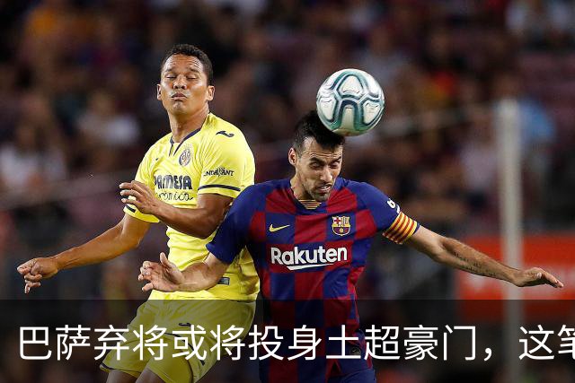 巴萨弃将或将投身土超豪门，这笔转会究竟划算吗？