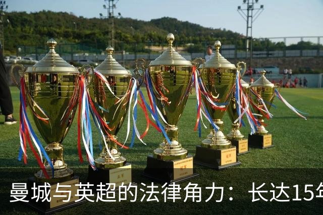 曼城与英超的法律角力：长达15年的纷争走向终局