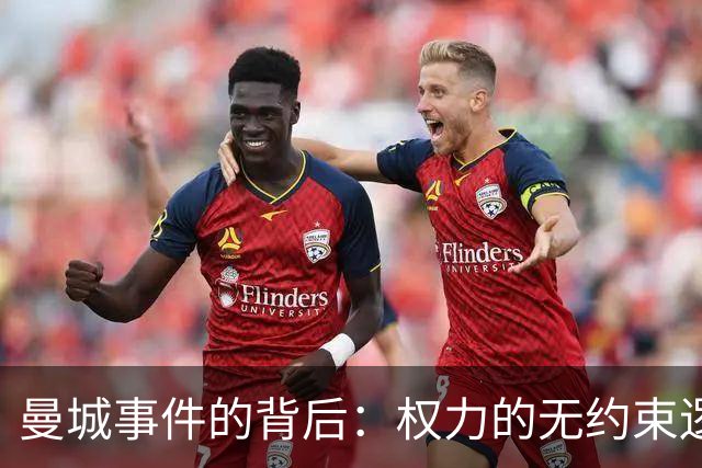 曼城事件的背后：权力的无约束逻辑