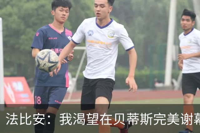 法比安：我渴望在贝蒂斯完美谢幕